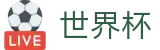 2026国际足联世界杯 · 赛事中心网址 · 2026世界杯投注指南